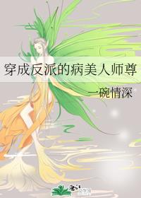 穿成反派的病美人师尊